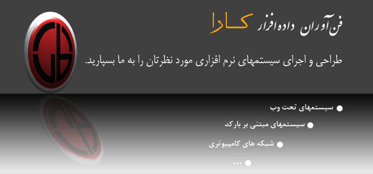 فن آوران داده افزار کارا : طراحی و اجرای سیستمهای نرم افزاری مورد نظرتان را به ما بسپارید. سیستمهای تحت وب، سیستمهای مبتنی بر بارکد، شبکه های کامپیوتری و ... 