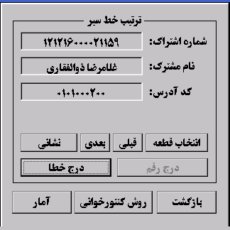 عدم امکان درج رقم در روش ترتیب خط سیر