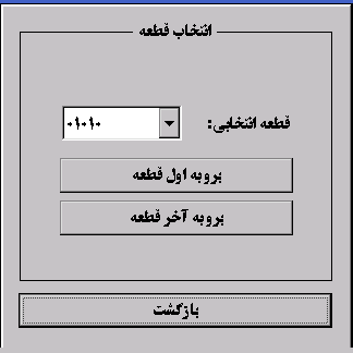 انتخاب قطعه