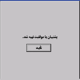 تهیه پشتیبان