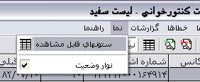 انتخاب ستونهای قابل مشاهده