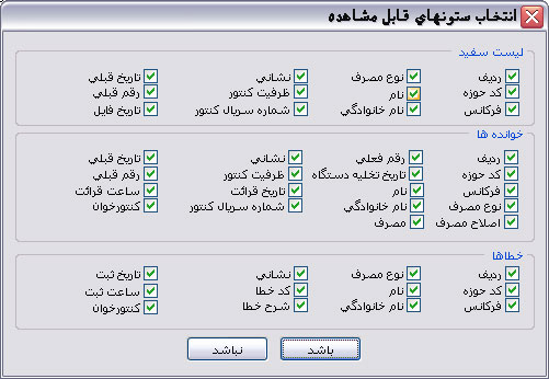 انتخاب ستونهای قابل مشاهده