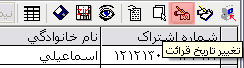 دکمه تغییر تاریخ قرائت