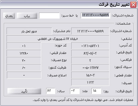 تغییر تاریخ قرائت