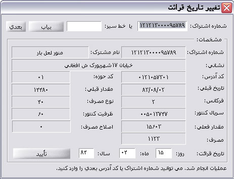 تغییر تاریخ قرائت انجام شد