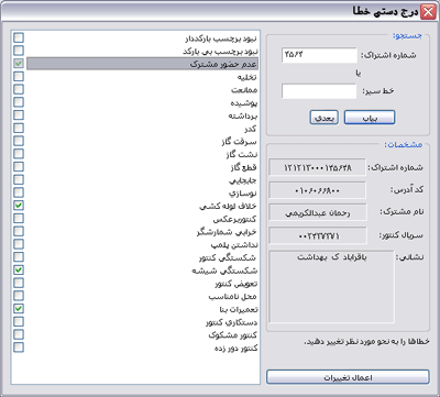 نرم افزار مدیریت کنتورخوانی گاز فن آوران داده افزار کارا ویرایش ۱.۰.۲.۹