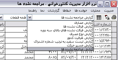 نرم افزار مدیریت کنتورخوانی گاز فن آوران داده افزار کارا ویرایش ۱.۰.۲.۹